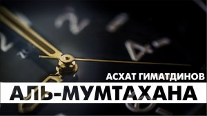 Сура 60-я Аль-Мумтахана. Асхат Гиматдинов