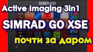 Simrad GO XSE с датчиком Active Imaging 3in1 успей на распродажу.