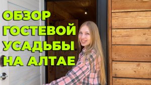 ОБЗОР ГОСТЕВОГО ДОМА В РЕСПУБЛИКЕ АЛТАЙ | Гостевые дома Paramono | Лучший отдых на Алтае