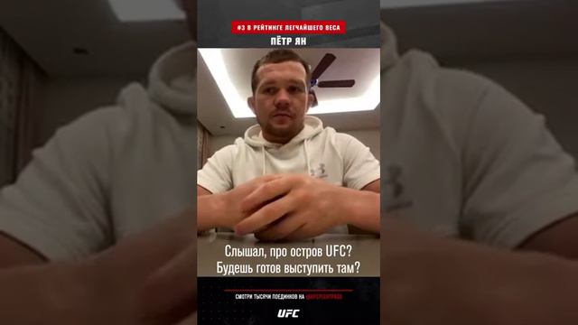 Ufc/Россия Пётр Ян смотреть онлайн