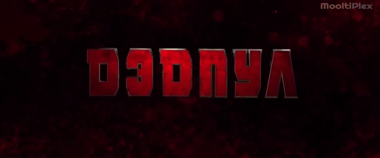 Дэдпул (Трейлер HD, без цензуры) 2016