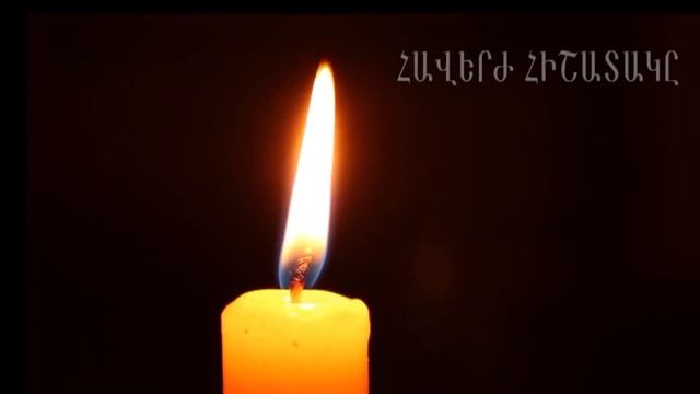 СТИХИ ВЕЧНАЯ ПАМЯТЬ МАМА Մեր Մայրիկի ՀԱՎԵՐԺ ՀԻՇԱՏԱԿԸ смотреть онлайн