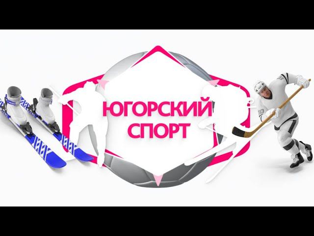 Программа «Югорский спорт». Обзор спортивный событий округа