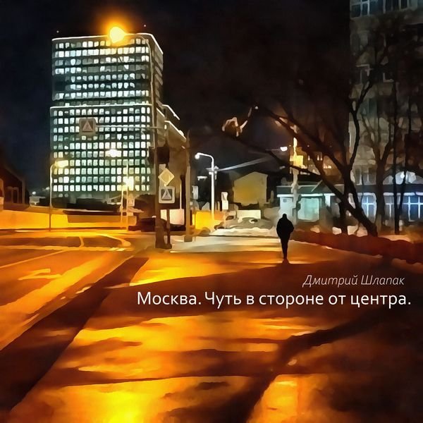 Москва. Чуть в стороне от центра смотреть онлайн