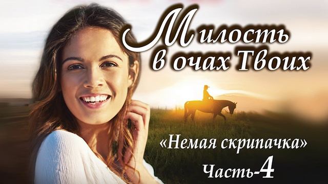 Часть-4 ?История юной немой скрипачки?ОЧЕНЬ интересный роман. Книга для широкого круга.