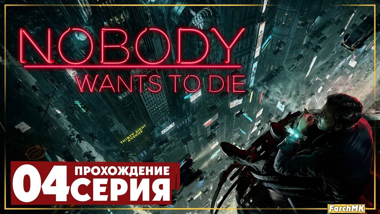 Взрыв в баре ➤ Nobody Wants to Die 🅕 Прохождение #4 | На Русском | PC
