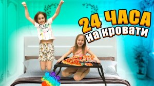24 ЧАСА НА КРОВАТИ с Алисой / Алинка Малинка ТВ