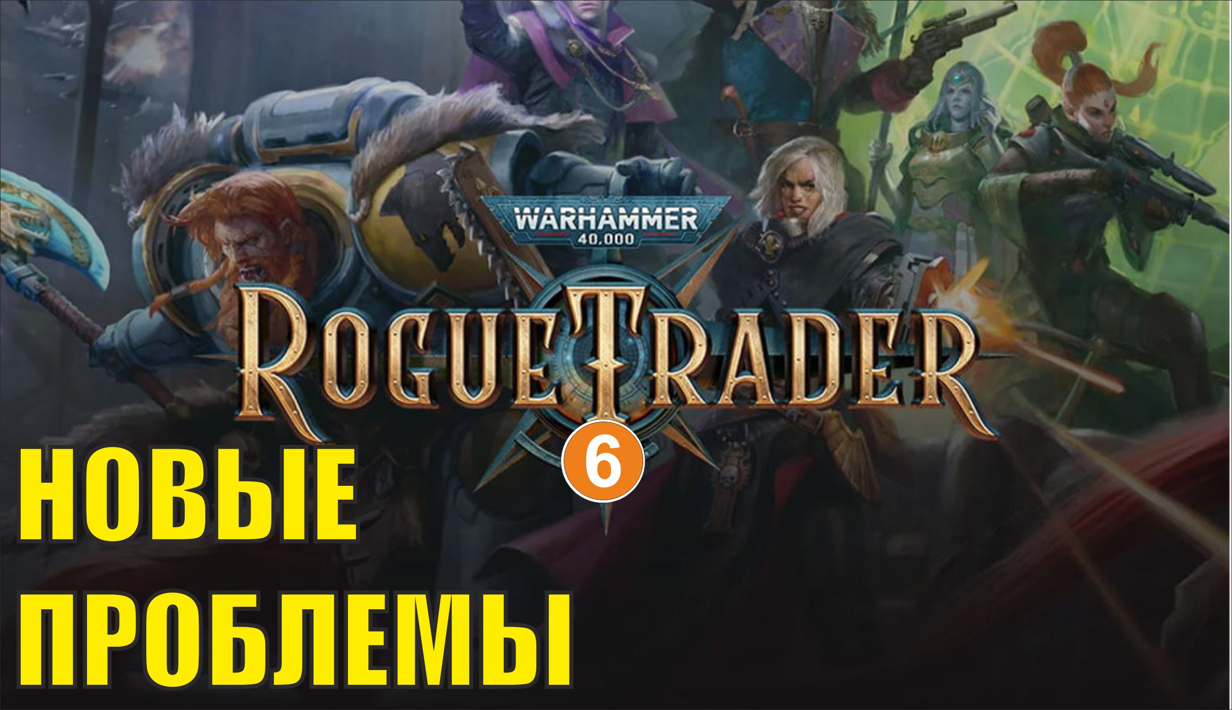 Warhammer 40,000 Rogue Trader - Новые проблемы