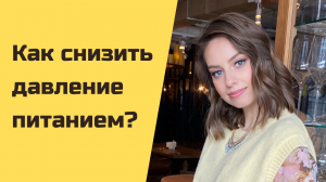 Как снизить давление питанием? Диетотерапия гипертонии.