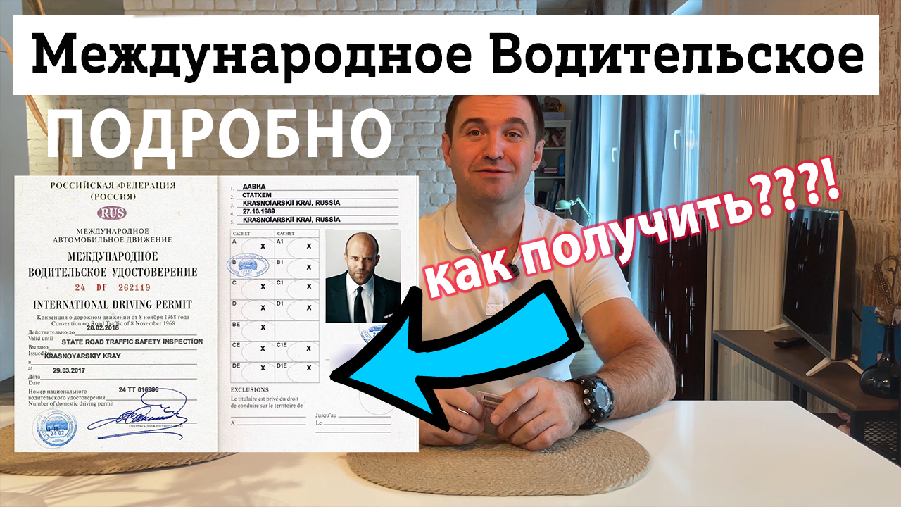 Как БЫСТРО получить международное водительское удостоверение в 2024. Истекло национальное в 2023! смотреть онлайн