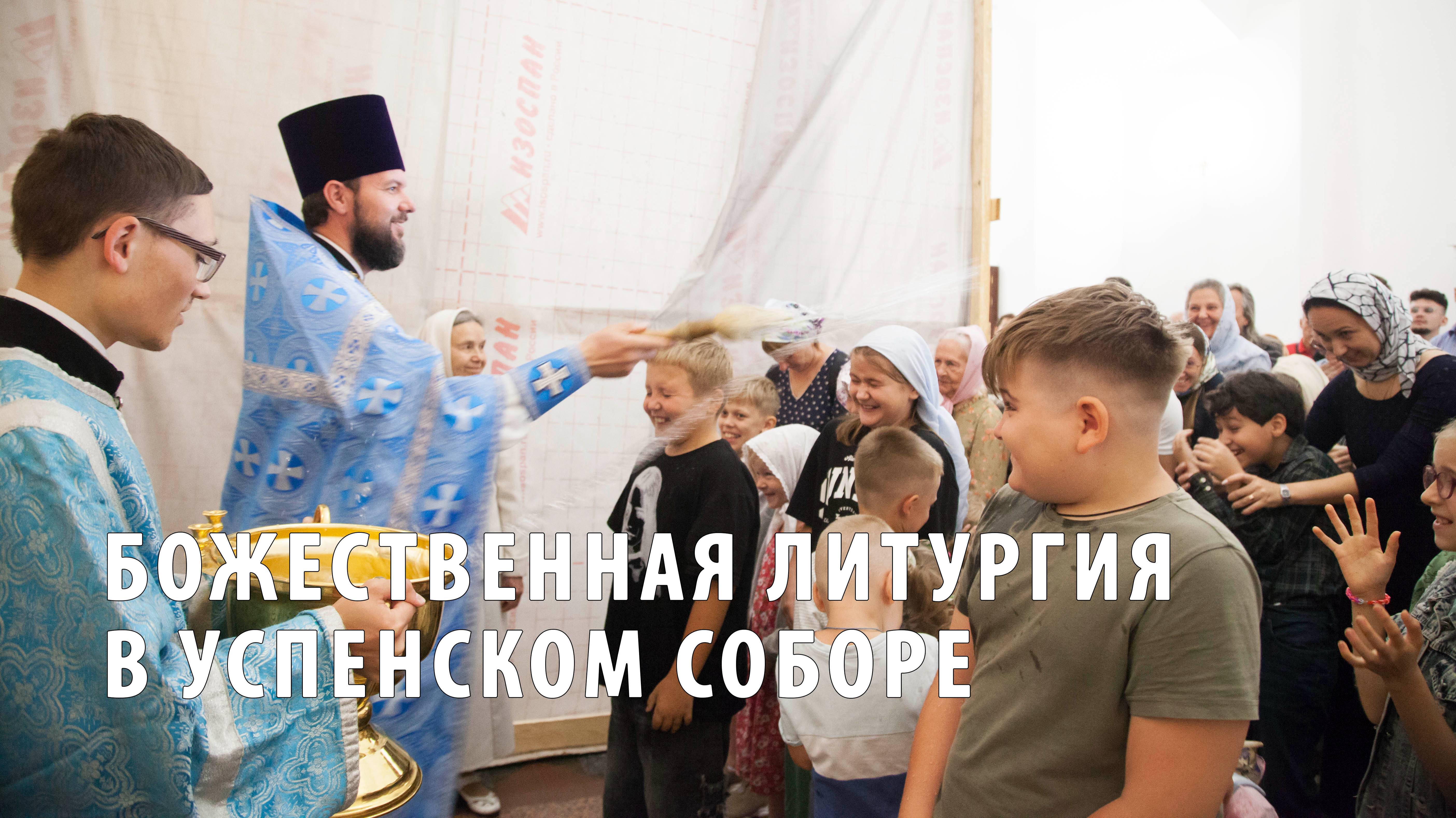Божественная литургия в Успенском соборе Ярославля смотреть онлайн