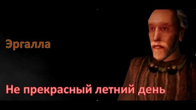 НЕ прекрасный летний день / Morrowind rytp/ Версия 1 смотреть онлайн