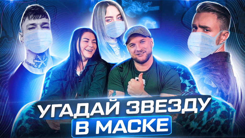 УГАДАЙ ЗВЕЗДУ В МАСКЕ | ЧЕЛЛЕНДЖ | КАК МЫ ЭТО НЕ УГАДАЛИ???