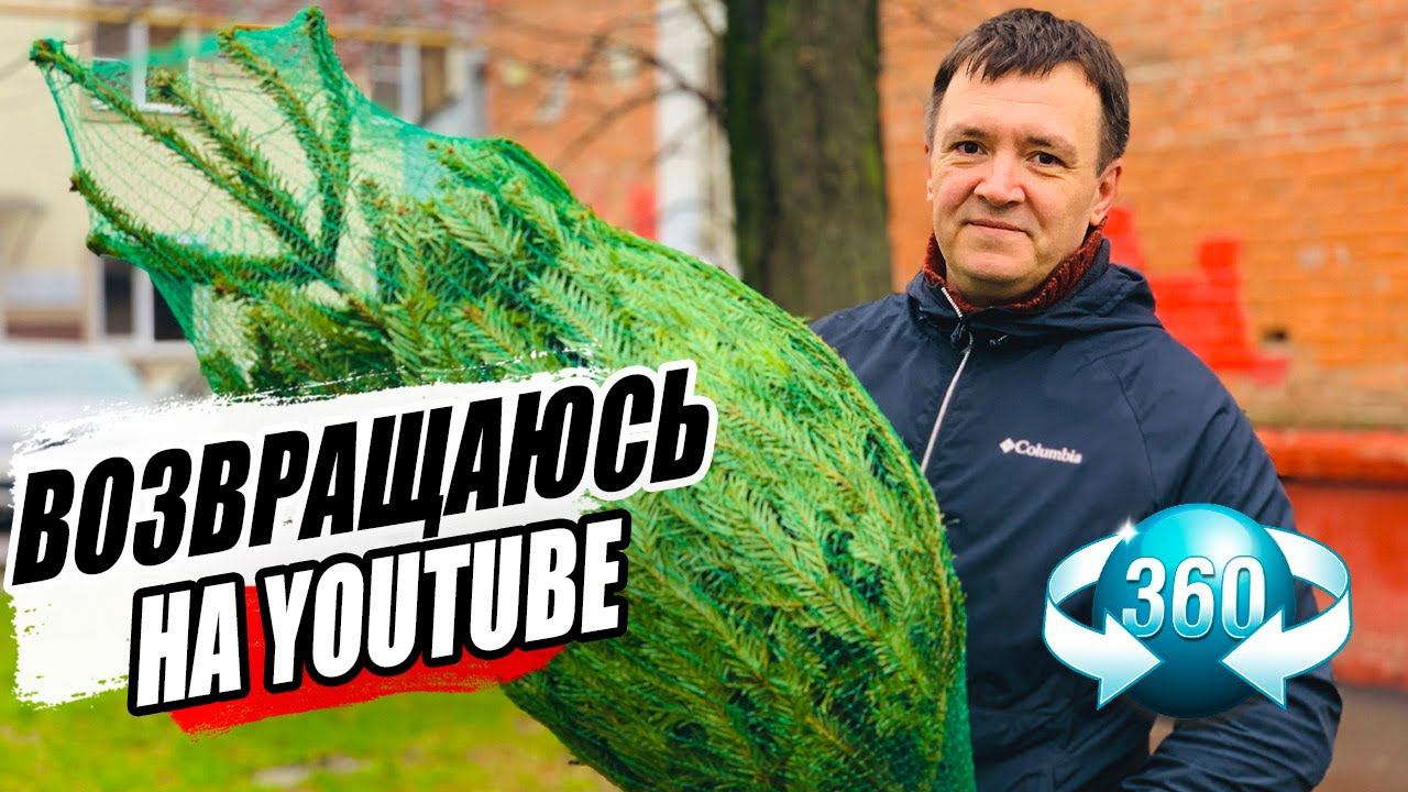 Возвращаюсь на YOUTUBE 2020. Всех с Новым годом. Видео в 360 смотреть онлайн
