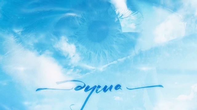 Юлия Беретта - ДУША