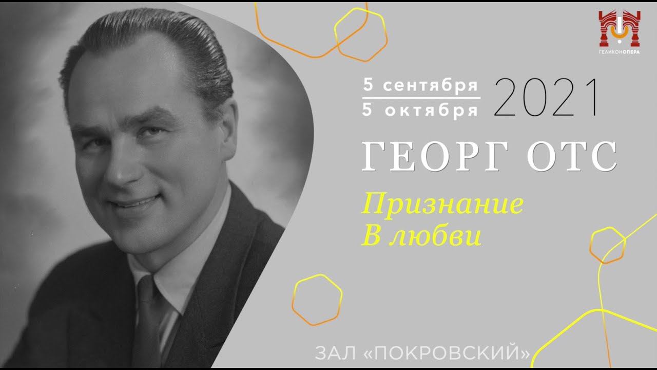 Открытие выставки «Георг Отс. Признание в любви» смотреть онлайн