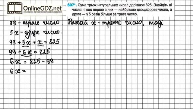 Завдання №607 - Математика 5 клас (Тарасенкова Н.А.) смотреть онлайн