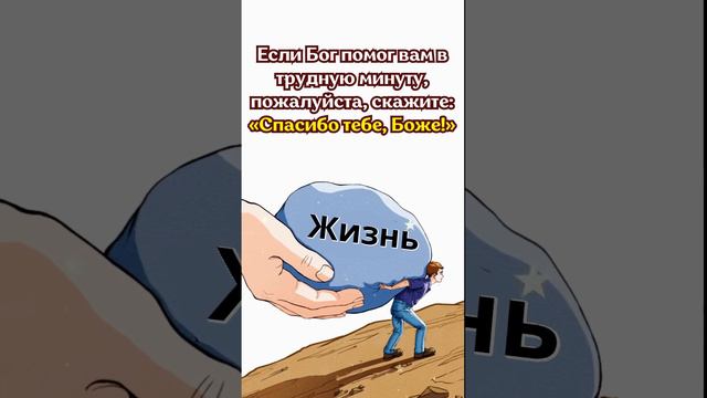 Если Бог помог вам в трудную минуту, пожалуйста, скажите: «Спасибо тебе, Боже!» #молитва #москва смотреть онлайн