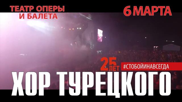 Хор Турецкого 25 лет Челябинск смотреть онлайн