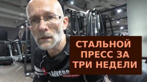Прокачиваю стальной пресс за три недели, 1/3