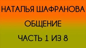 Наталья Шафранова - Общение - 1 из 8