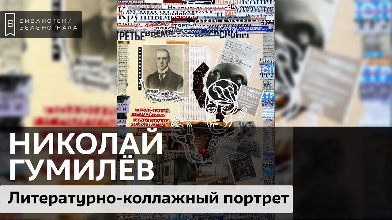 Николай Степанович Гумилёв / Литературно-коллажный проект "Творим с Великими" смотреть онлайн
