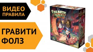 Гравити Фолз — настольная игра | Видео правила