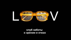 LOOV - Борьба с миопией