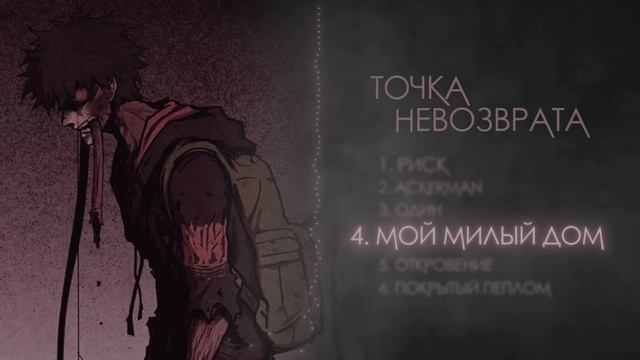INFESTED | MIXTAPE - Точка невозврата смотреть онлайн