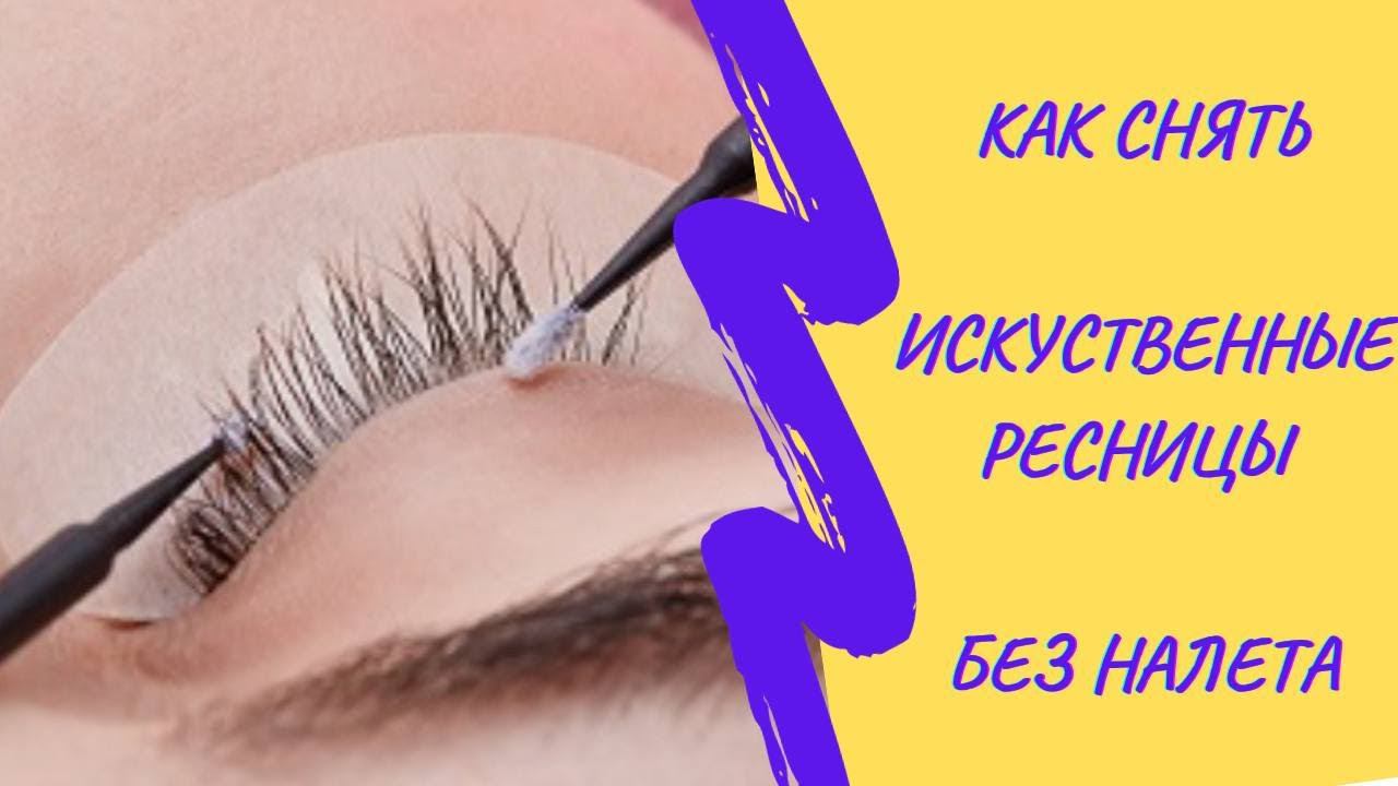 КАК СНИМАТЬ НАРАЩЕННЫЕ РЕСНИЦЫ БЕЗ БЕЛОГО НАЛЕТА!!!! смотреть онлайн
