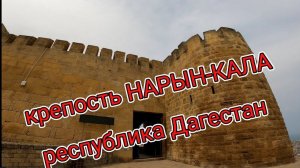 Крепость Нарын-Кала (Дербентская крепость)