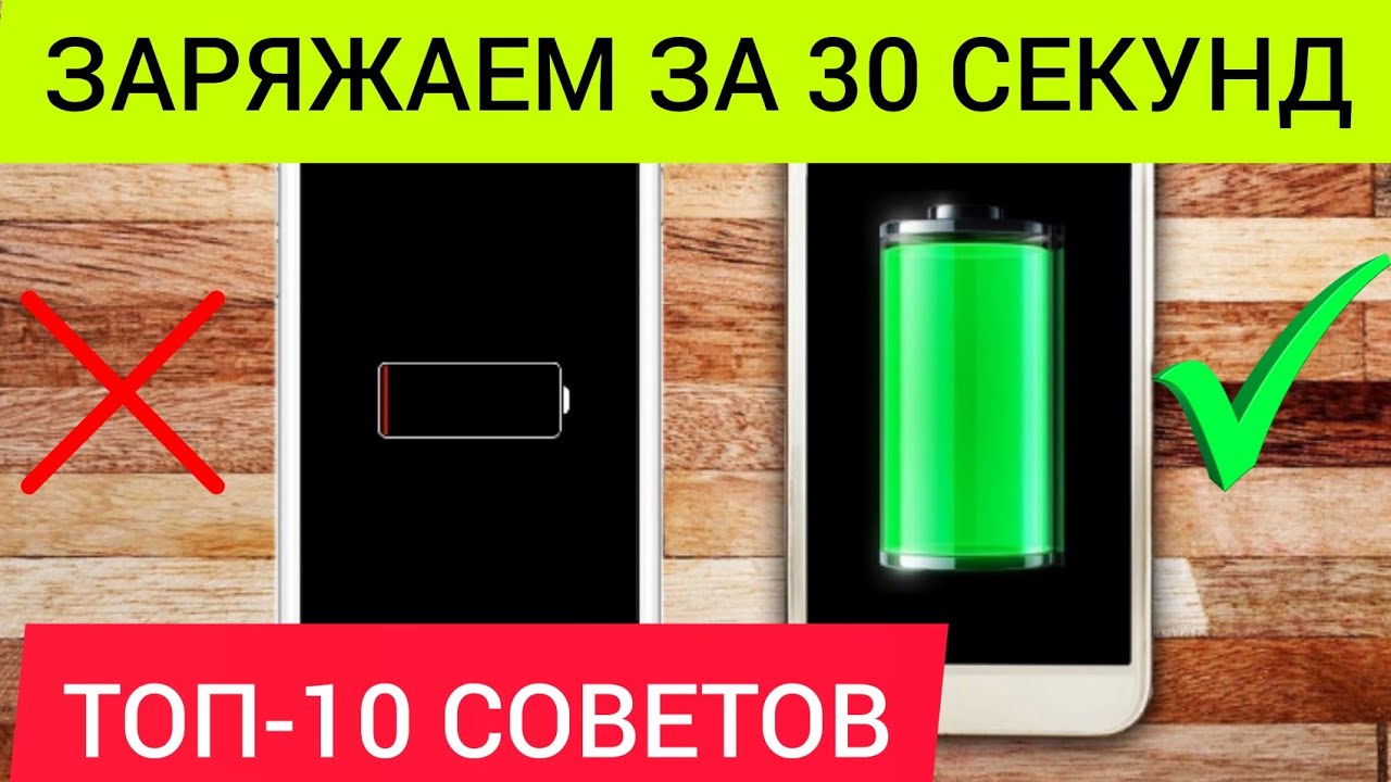 ТОП-10 советов Как БЫСТРО и безопасно зарядить телефон.mp4 смотреть онлайн