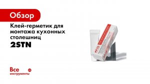 Склейка столешницы с еврозапилом клеем герметиком 2ST