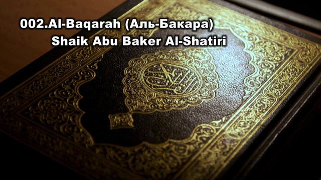 002.Al Baqarah (Аль бакара) Коран.