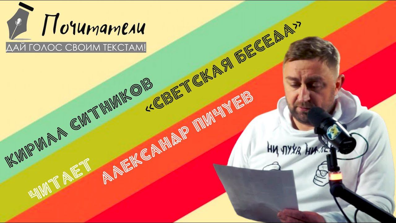 #ПОЧИТАТЕЛИ. Александр Пичуев читает рассказ Кирилла Ситникова. #ДАЙГОЛОССВОИМТЕКСТАМ смотреть онлайн
