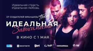 Идеальная зависимость (2023) трейлер