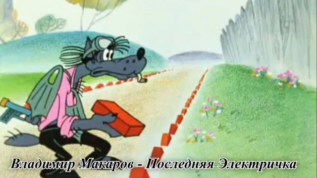 волк идёт на пляж Владимир Макаров последняя электричка смотреть онлайн