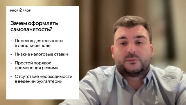 PROF 2 PROF / Зачем психологу оформлять самозанятость?