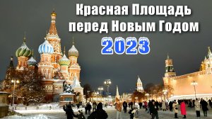 Красная Площадь Москва перед Новым Годом 2023
