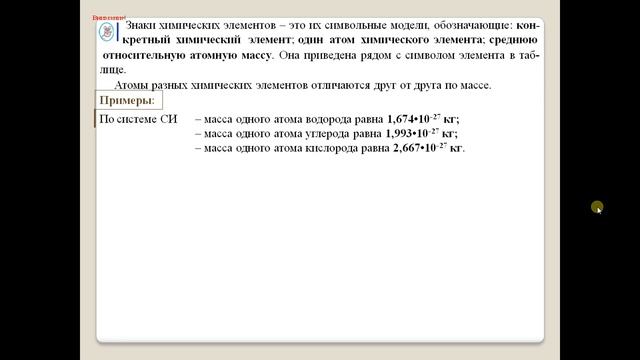 Химия-8. Параграф 6. Знаки химических элементов. Периодическая таблица Д И Менделеева. смотреть онлайн