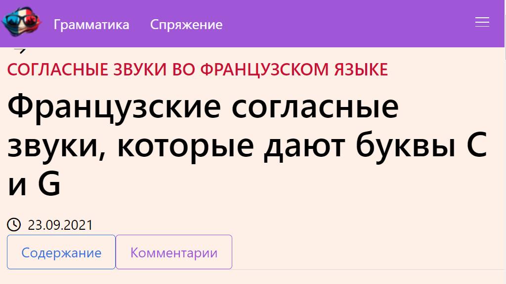 Французские согласные звуки, которые дают буквы C и G смотреть онлайн