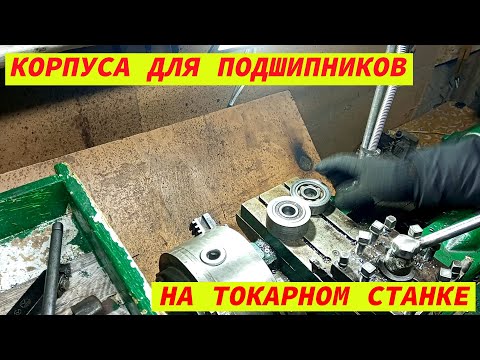 КОРПУСА ДЛЯ ПОДШИПНИКОВ ДЛЯ МАСЛОПРЕССА НА ТОКАРНОМ СТАНКЕ.mp4 смотреть онлайн