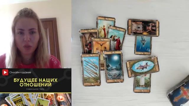 Онлайн-расклад на будущее отношений смотреть онлайн