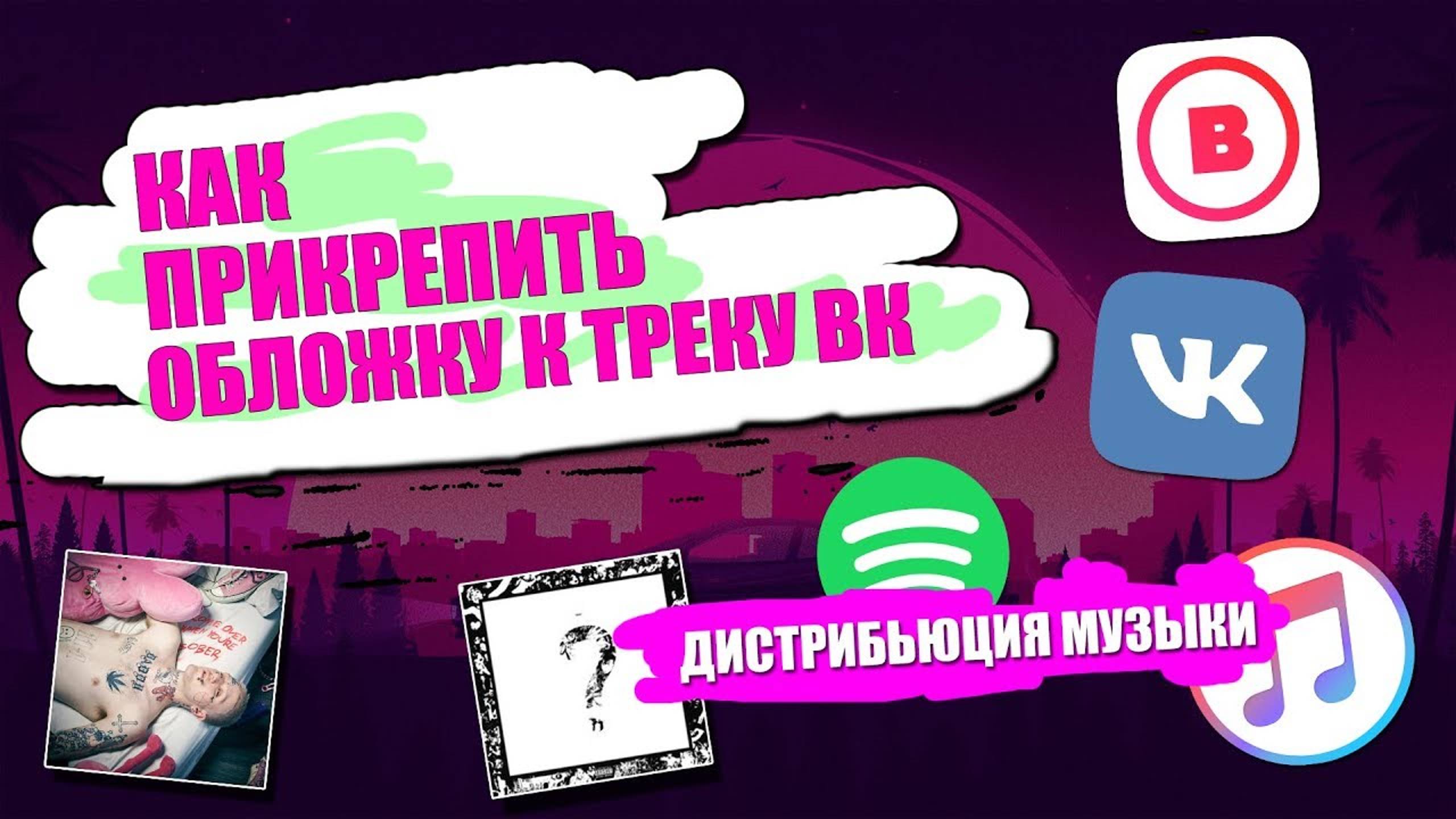 КАК ПРИКРЕПИТЬ ОБЛОЖКУ К ТРЕКУ В ВК | КАК ВЫЛОЖИТЬ ТРЕК В BOOM, VK, ITUNES, SPOTIFY | ДИСТРИБУЦИЯ смотреть онлайн
