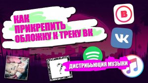 КАК ПРИКРЕПИТЬ ОБЛОЖКУ К ТРЕКУ В ВК | КАК ВЫЛОЖИТЬ ТРЕК В BOOM, VK, ITUNES, SPOTIFY | ДИСТРИБУЦИЯ