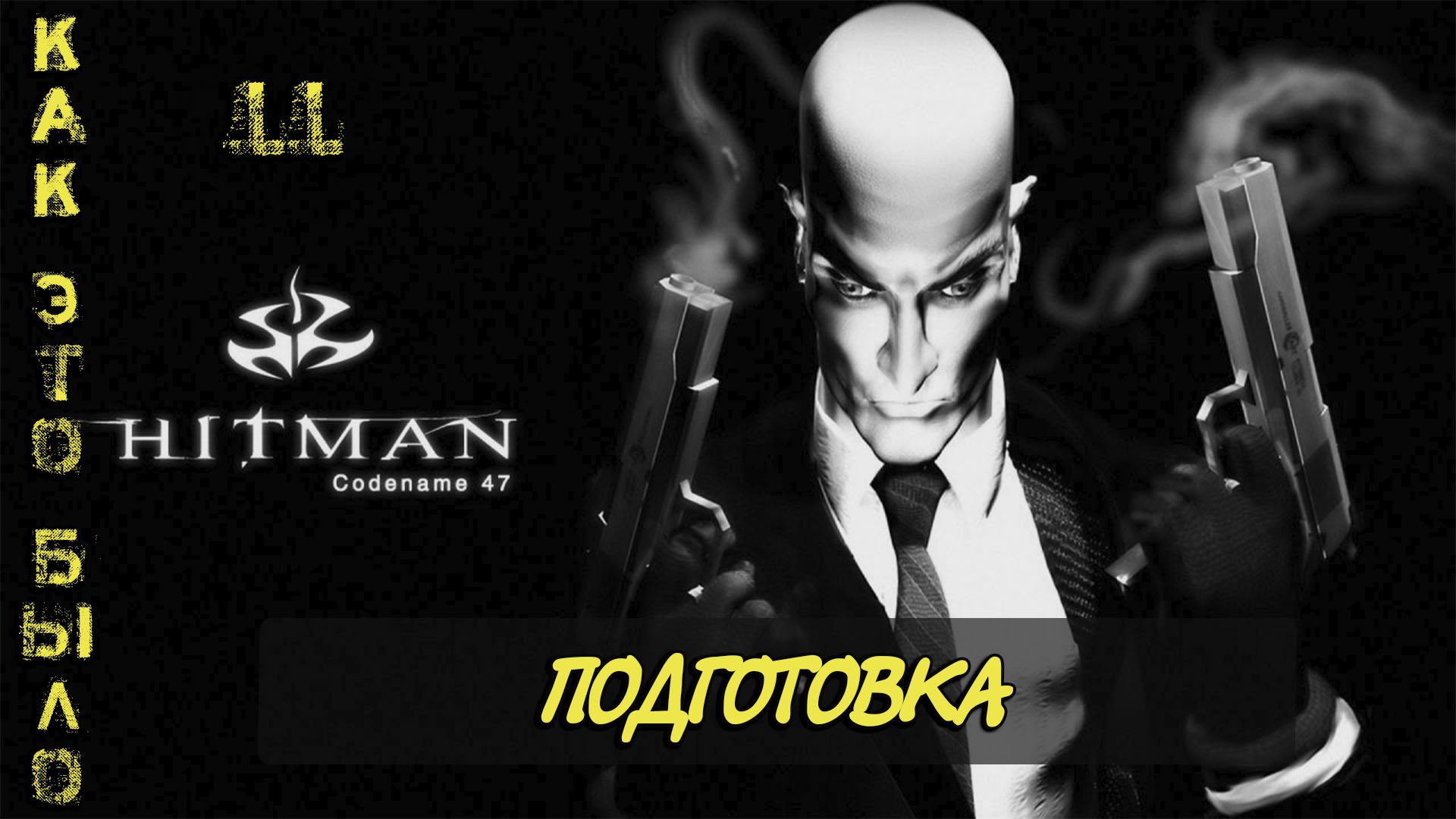 Hitman  Codename 47/ 11 миссия