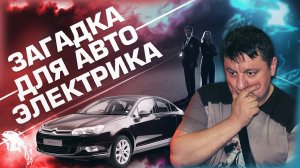 Citroen C5 не заводился и только через пару лет нашли проблему