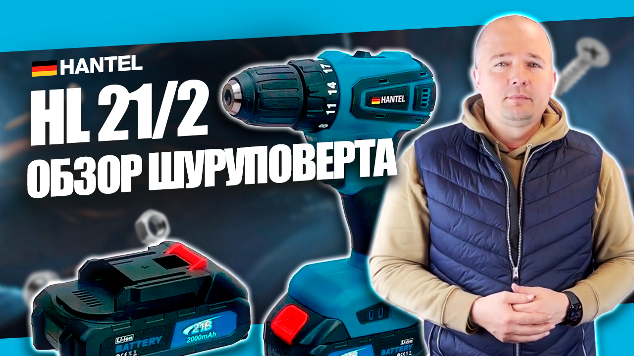 Обзор аккумуляторного шуруповёрта с бесщёточным двигателем HANTEL HL-21/2 смотреть онлайн