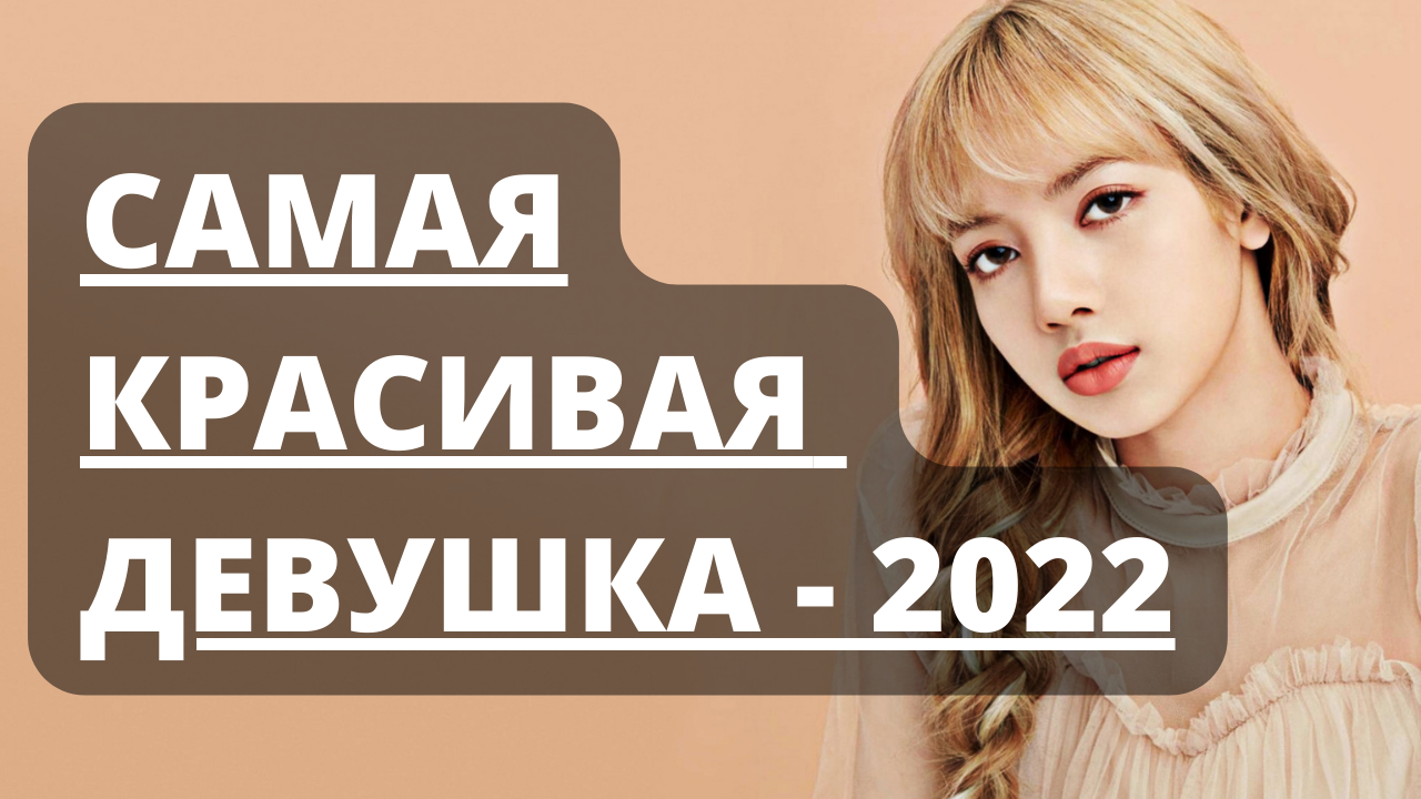 Самые красивые девушки мира - 2022. Топ-10 красивых женщин из разных стран смотреть онлайн