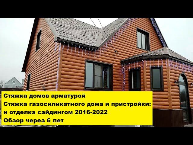 Стяжка домов арматурой.Стяжка газосиликатного дома и пристройки, отделка сайдингом.Обзор через 6 лет смотреть онлайн